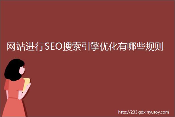 网站进行SEO搜索引擎优化有哪些规则