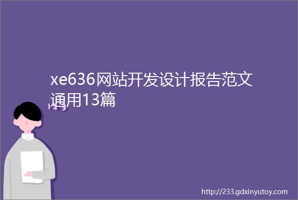 xe636网站开发设计报告范文通用13篇