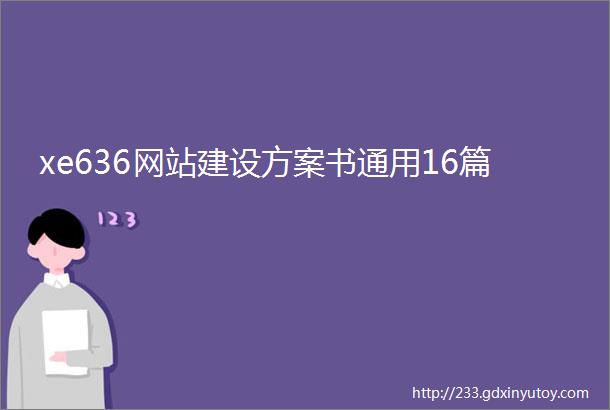 xe636网站建设方案书通用16篇