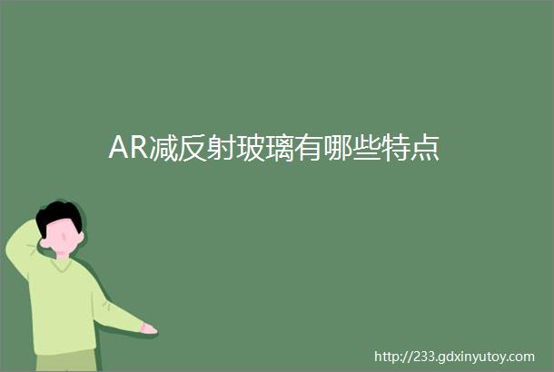 AR减反射玻璃有哪些特点