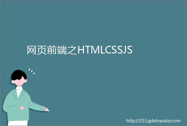 网页前端之HTMLCSSJS